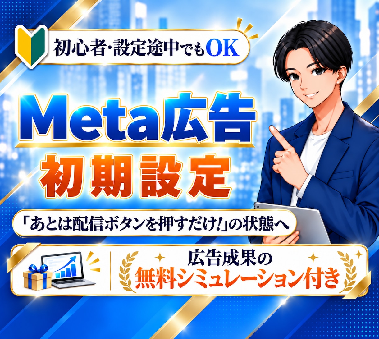 初心者向け｜Meta広告初期設定を丸ごと代行します 初期設定実績10社以上｜月200万円規模の広告運用案件を担当 イメージ1