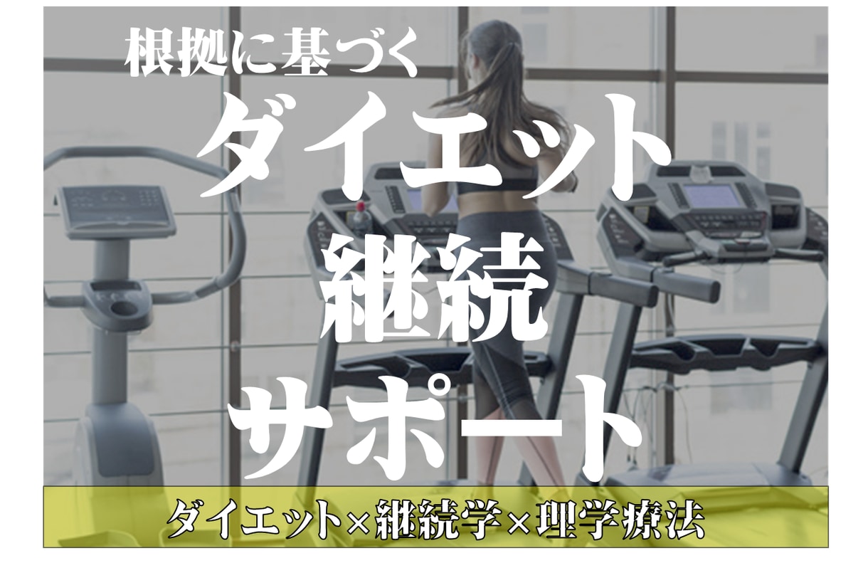期間追加用｜ダイエットの継続を全力サポートします ダイエット×継続心理学｜もう続かないなんて言わせません。 イメージ1