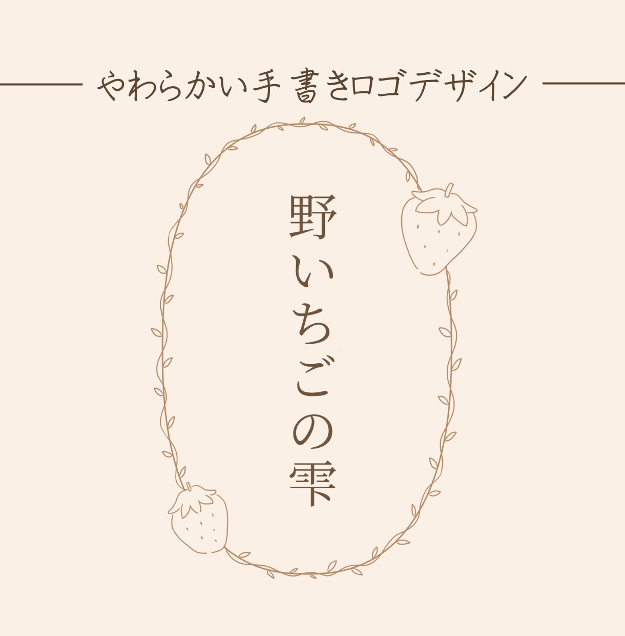 手書き風でやわらかいロゴデザインを制作します やわらかく、あなたらしいロゴをお届けします イメージ1