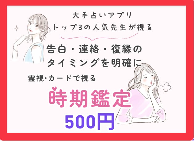 片想い・復縁・結婚「動くタイミング」をズバリ視ます あの人との関係は“いつ”変わる？霊視×オラクルで時期を鑑定 イメージ1