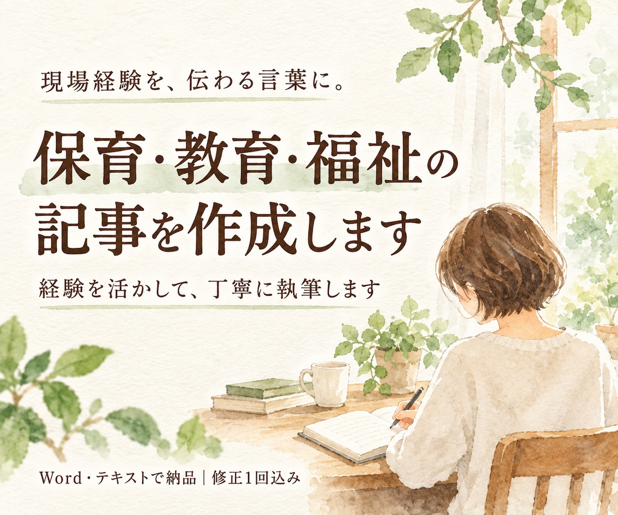 保育経験を活かし園だよりの文章を整えますます メモや下書きから、保護者に伝わる温かな文章へ イメージ1