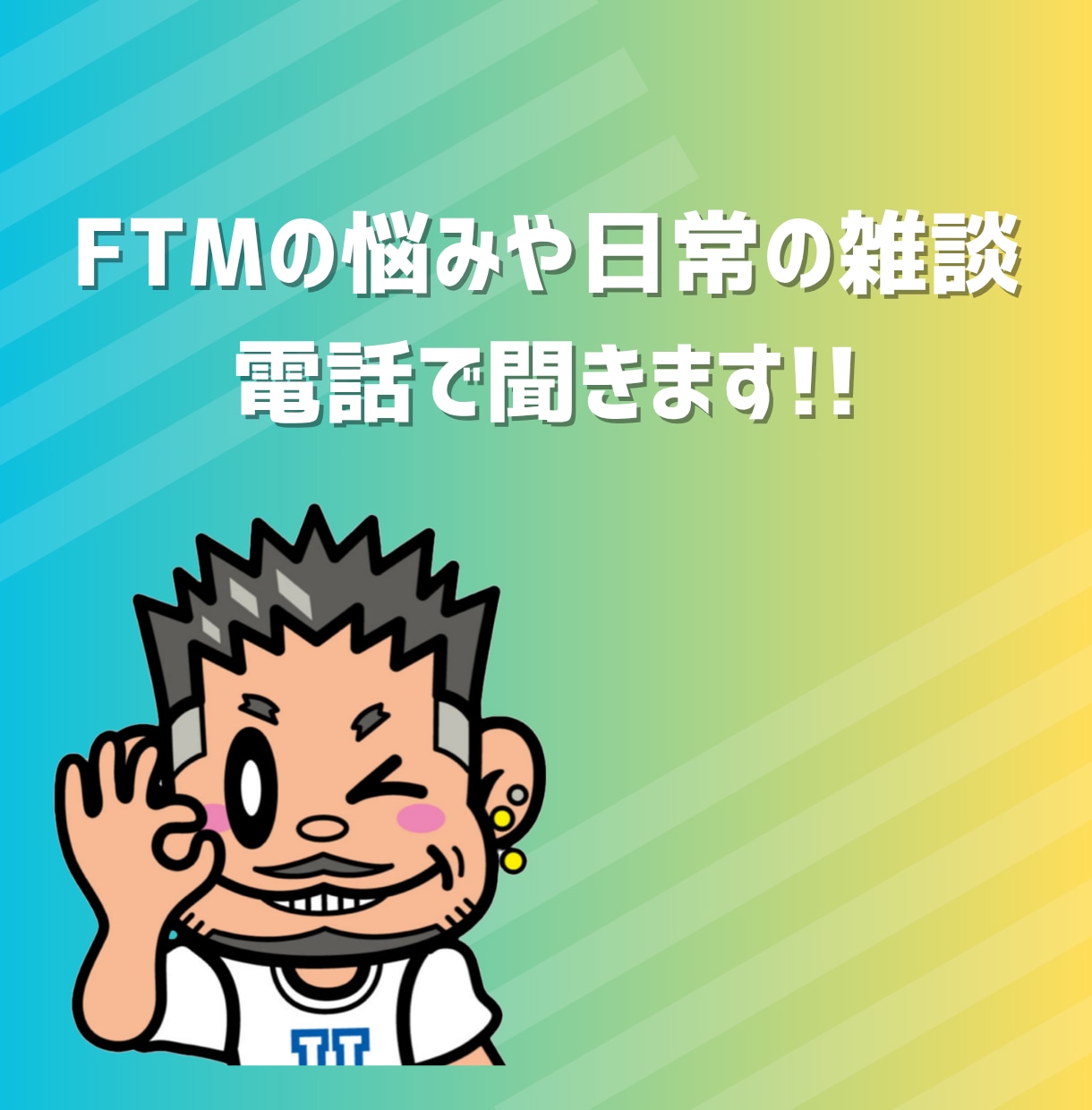 FTMの悩みや日常の雑談、電話で聞きます 当事者がフラッとにお話に聞きます イメージ1