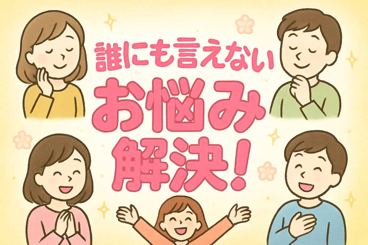 誰にも言えないお悩みお聞き致します 誰にも言えないけど誰かに聞いて欲しいを解決します イメージ1