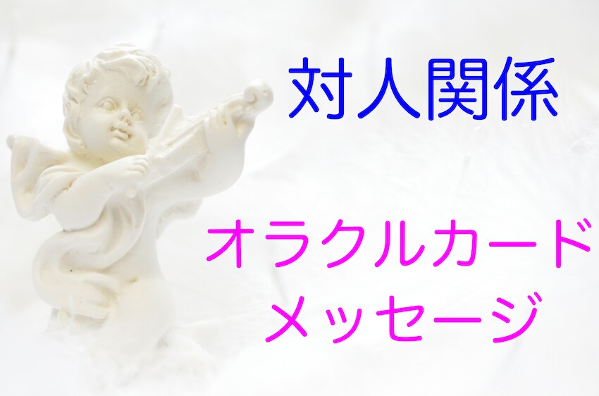 対人関係のお悩み:オラクルカードでアドバイスします 〜対人関係への導き〜オラクルカードメッセージ~ イメージ1