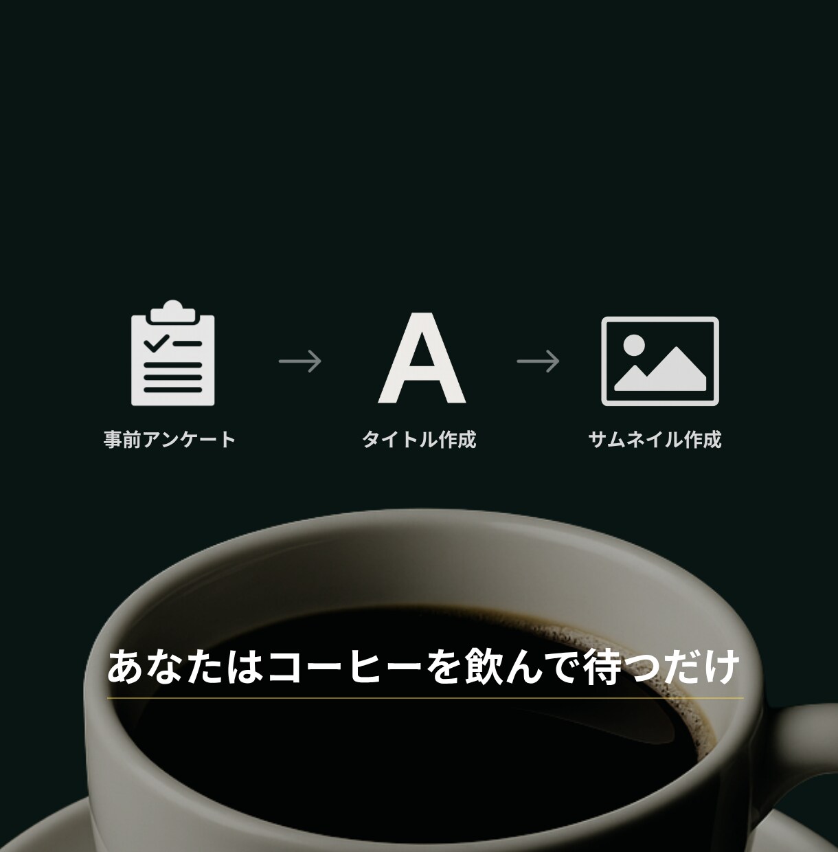 心理学で“選ばれる”サムネイルを作ります “見た目”ではなく、“結果”をつくる。 イメージ3
