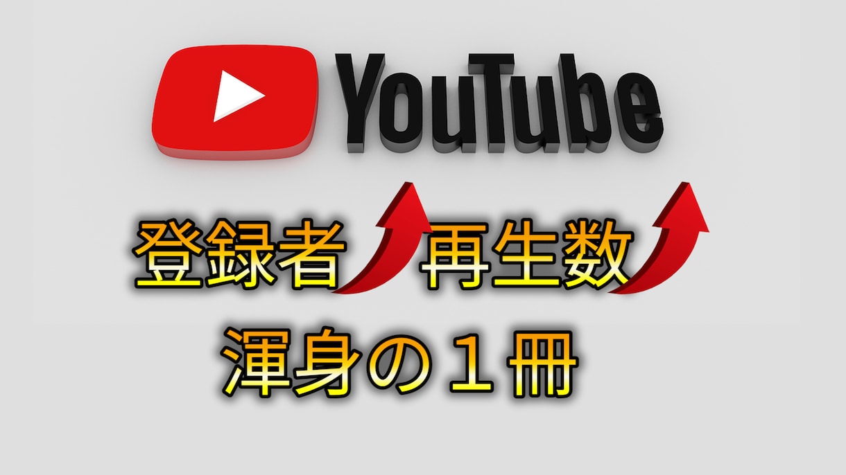 27ページ！◯◯円稼いだYouTube戦略教えます 質の良い登録者を付けて再生回数・収益を高める方法 イメージ1