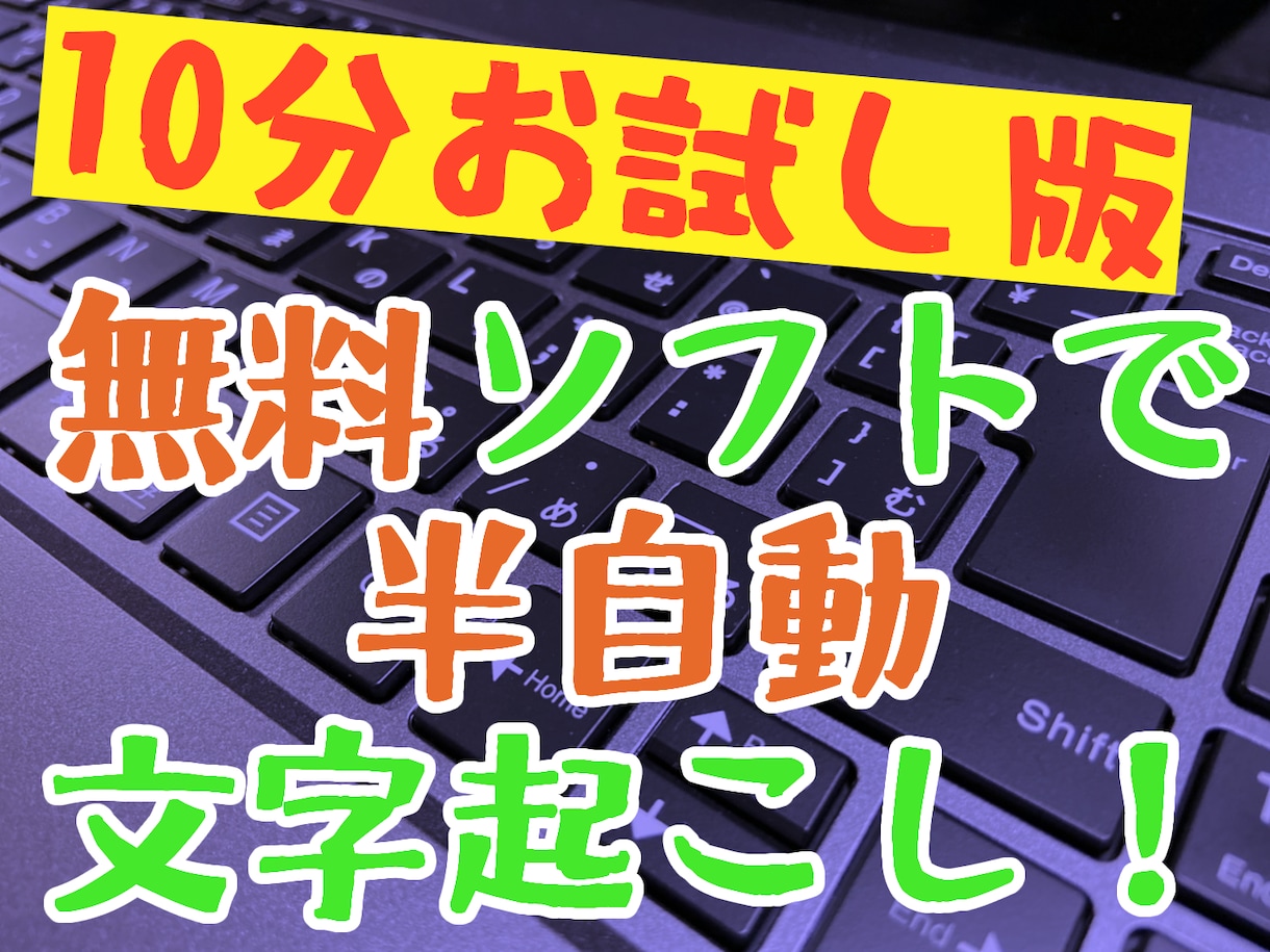 半自動文字起こしお試し版販売します 10分のデータで500円でお試し！ イメージ1