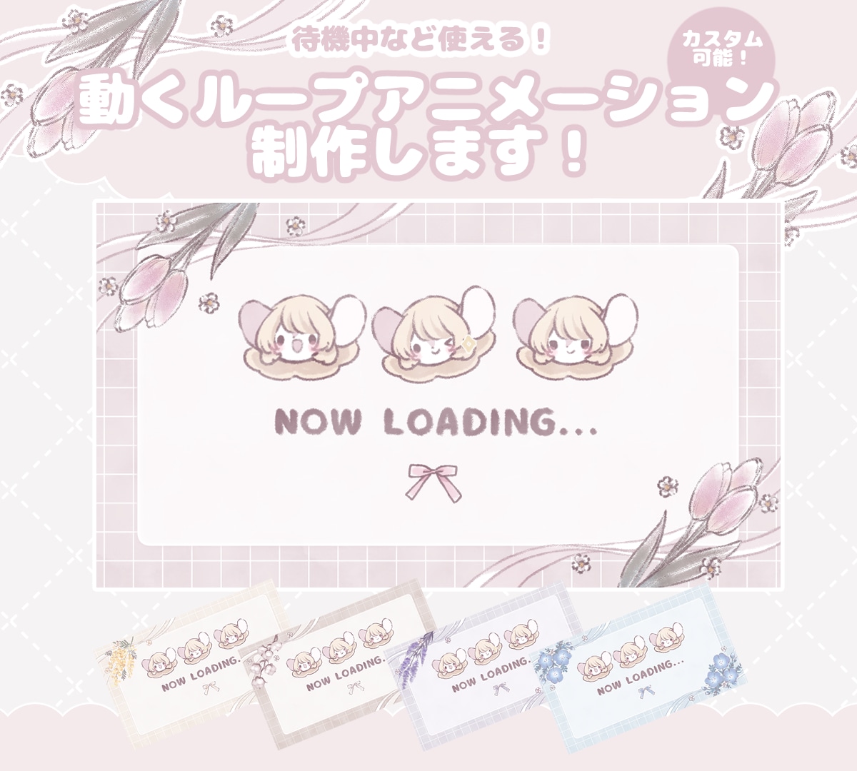 配信で使えるアニメーション背景を制作します 手書き風のかわいいお花とともにあなたの配信を優しく彩ります。 イメージ1