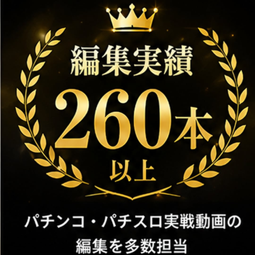 パチンコ・パチスロ動画編集します 業界知識を活かし見せ場を最大限引き出します イメージ4