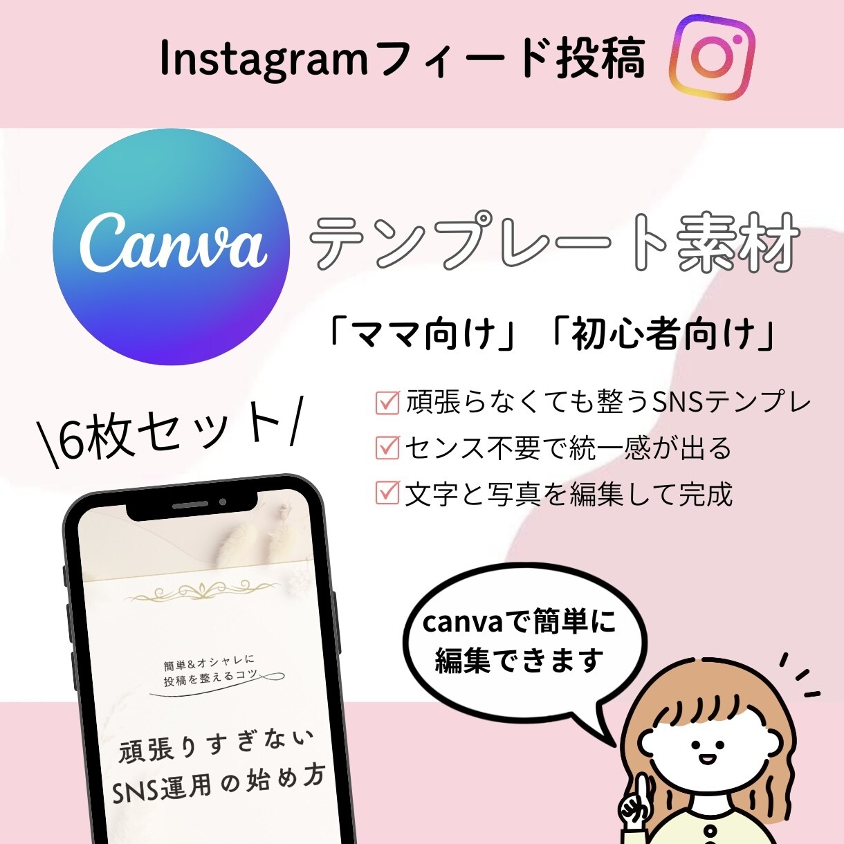 初心者OK｜文字を変えるだけSNS投稿テンプレます Canvaで簡単編集◎頑張りすぎないおしゃれ投稿がすぐ作れる イメージ1