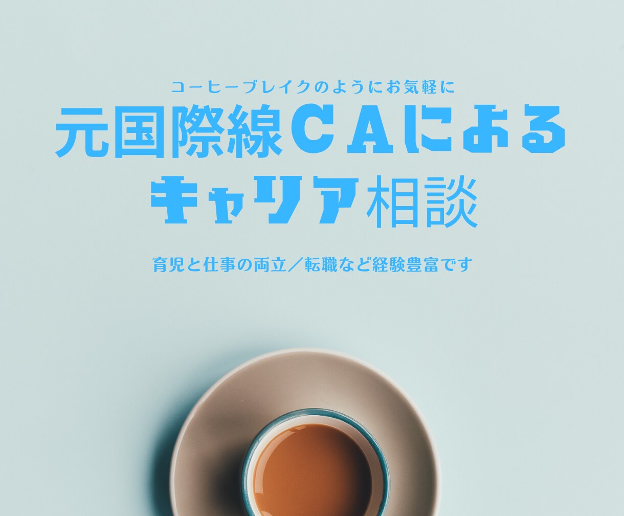 仕事・キャリアのお悩みお聞きします 元国際線CA キャリアコンサルタントがお話をうかがいます。 イメージ1