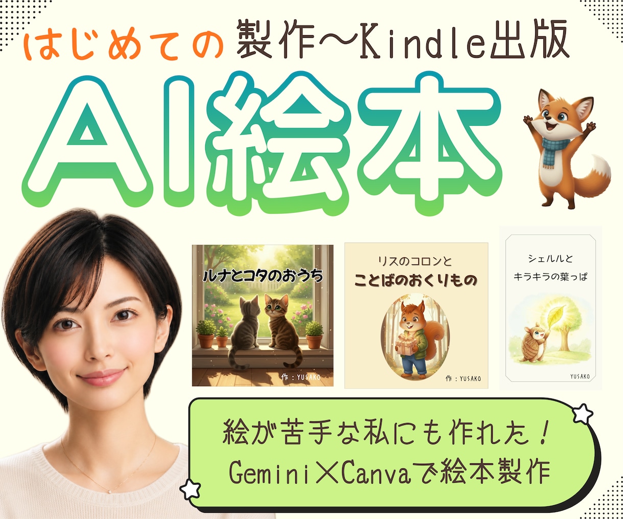 はじめてのAI絵本制作の手順を優しくガイドします 私にも出来た！絵やAIが苦手でも、絵本は作れます♪ イメージ1