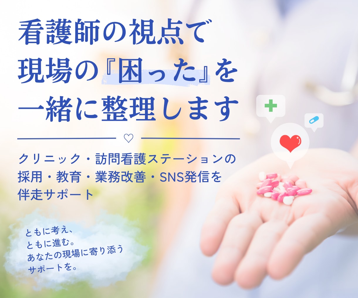 看護師視点で職場づくり支援｜採用・教育・改善します 忙しい現場に、看護師目線の「整える力」を イメージ1
