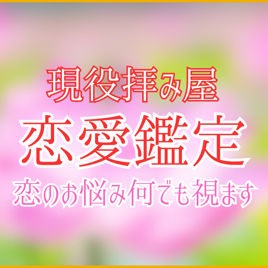 恋愛鑑定　気になるお相手の胸中を霊視します 片思い・複雑恋愛・音信不通　本心と成就の可能性を霊視。 イメージ1
