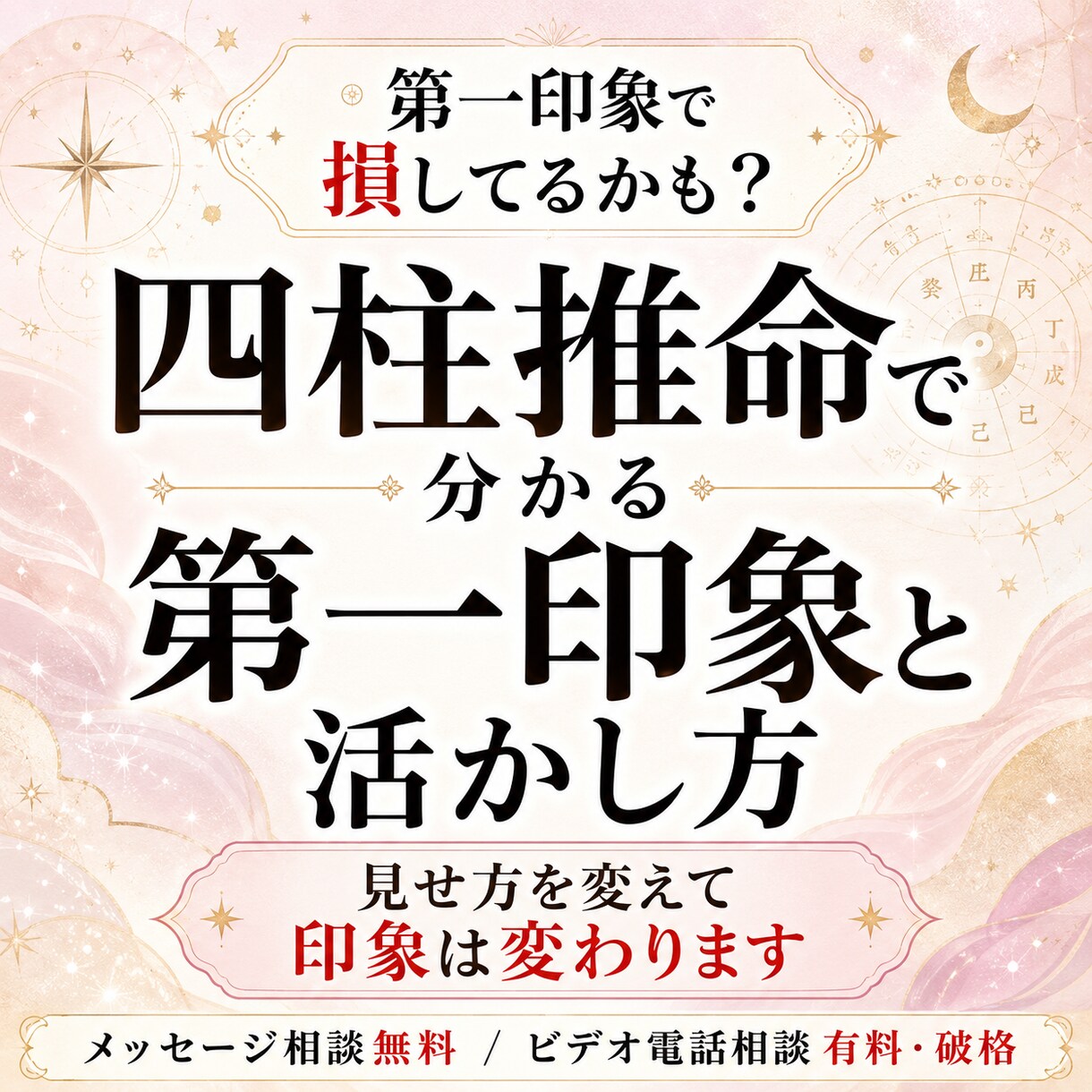 四柱推命で分かる第一印象と活かし方を教えます 第一印象で損してるかも？見せ方を変えて印象は変わります イメージ1