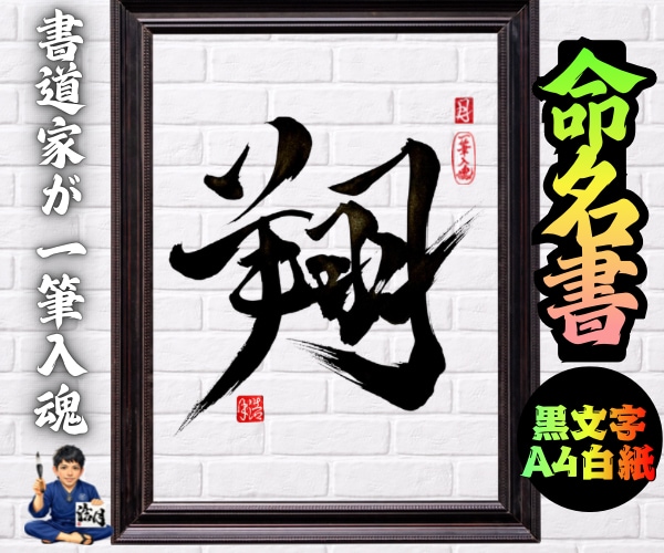 完全オーダー100賞超売れっ子書道家が命名書書ます 黒【手書き】書道家の命名書｜プロ筆文字｜出生祝・記念品に最適 イメージ1