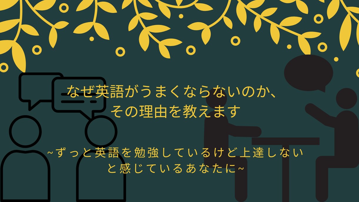 なぜ英語がうまくならないのかを教えます ずっと英語を勉強しているけど上達しないと感じているあなたに イメージ1
