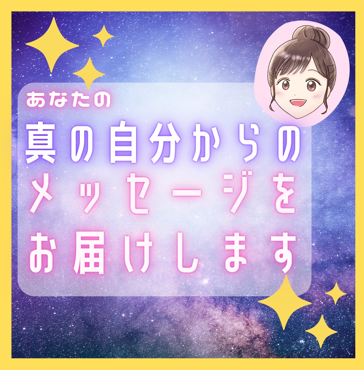 あなたの「真の自分」からのメッセージ届けます 今の問題を直感リーディングで幸せへと導き、達成祈願も致します イメージ1