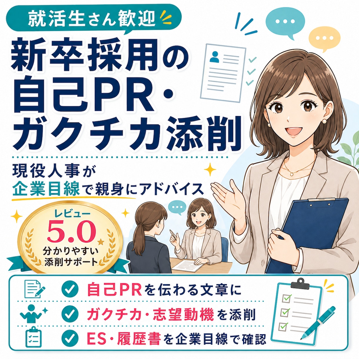 現役人事が新卒採用の自己PR・ガクチカを添削します 書類選考通過率を上げたい方！人事企業目線で親身にアドバイス イメージ1