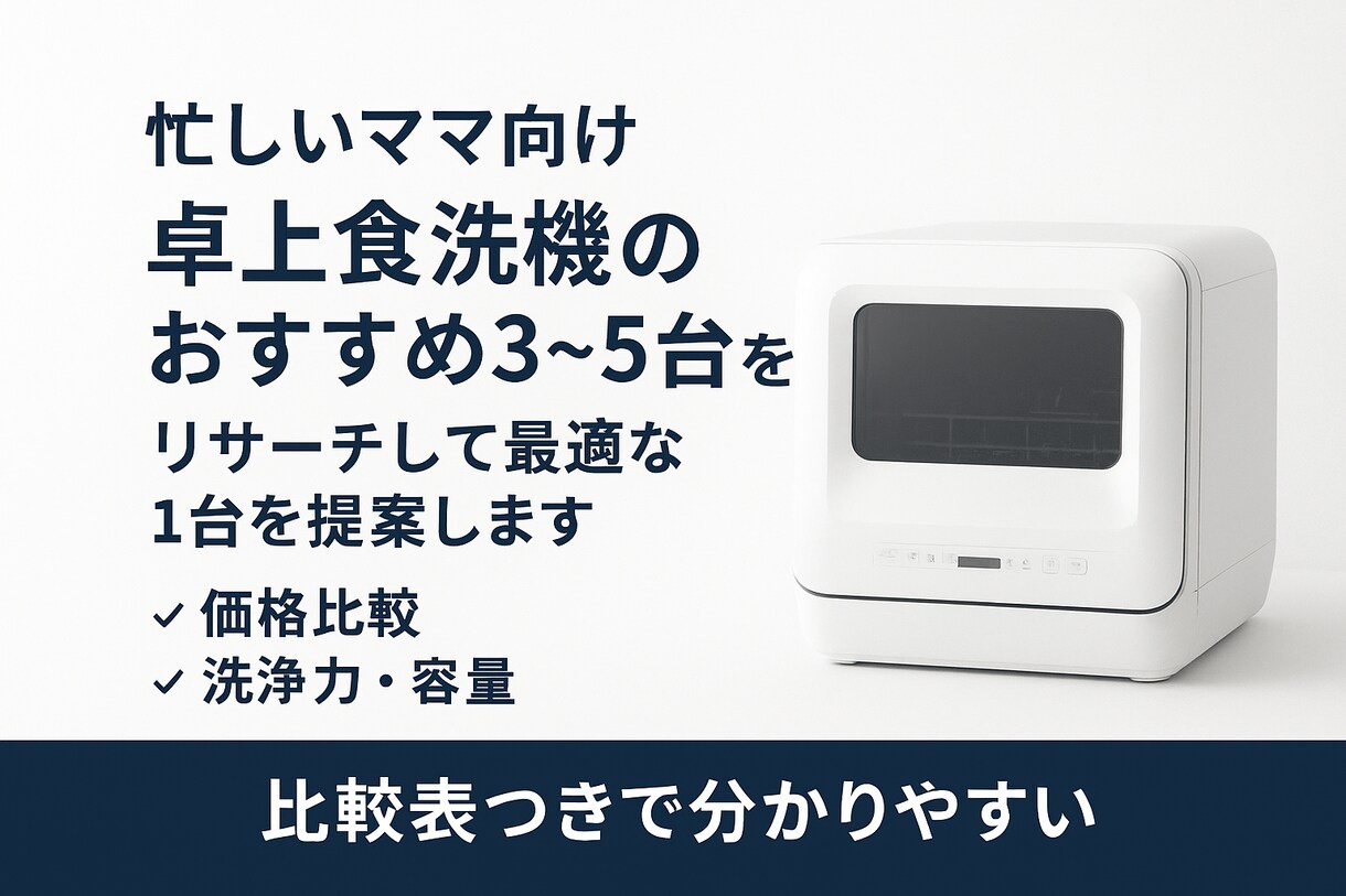 忙しいママ向け　食洗機を比較して最適提案します 忙しい家庭のために、本当に買うべき1台を選びます。 イメージ1
