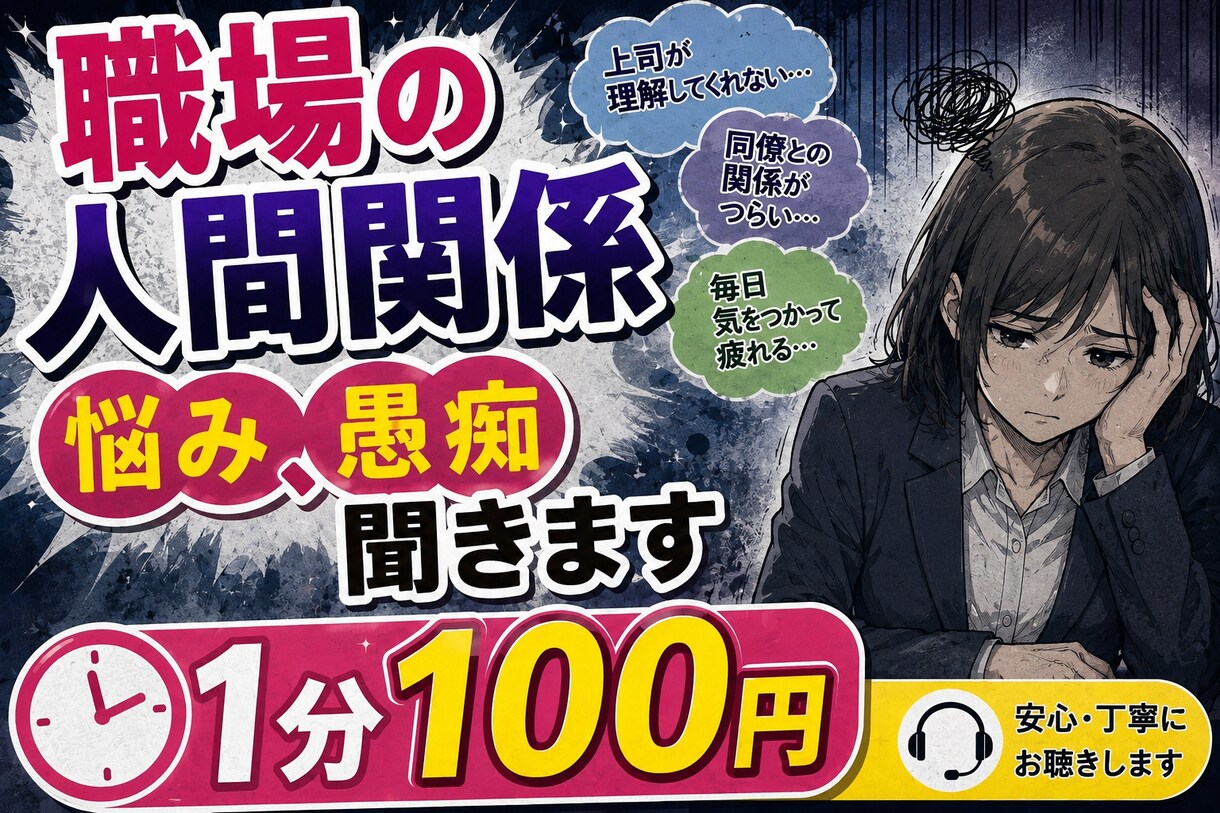 職場の人間関係、愚痴聞きます ドロドロ人間関係経験者が聞きます。 イメージ1