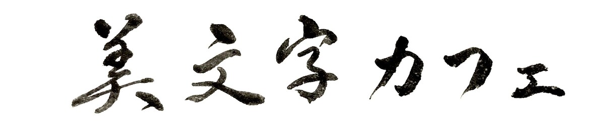 プロ書道家が正統派品格高い書で筆文字ロゴを書きます 和風筆文字、伝統書道毛筆文字が必要な方、商用可。 イメージ6