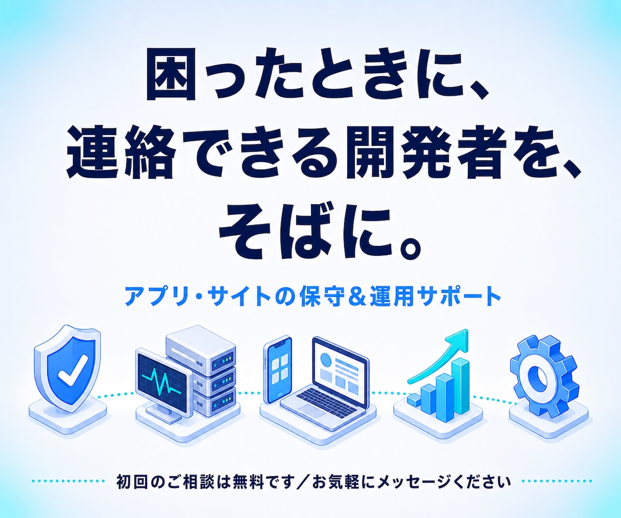 当方開発システムの修正・全面的なサポートを行います 開発者が直接対応！作って終わらない、安心のアプリ運用・保守 イメージ7