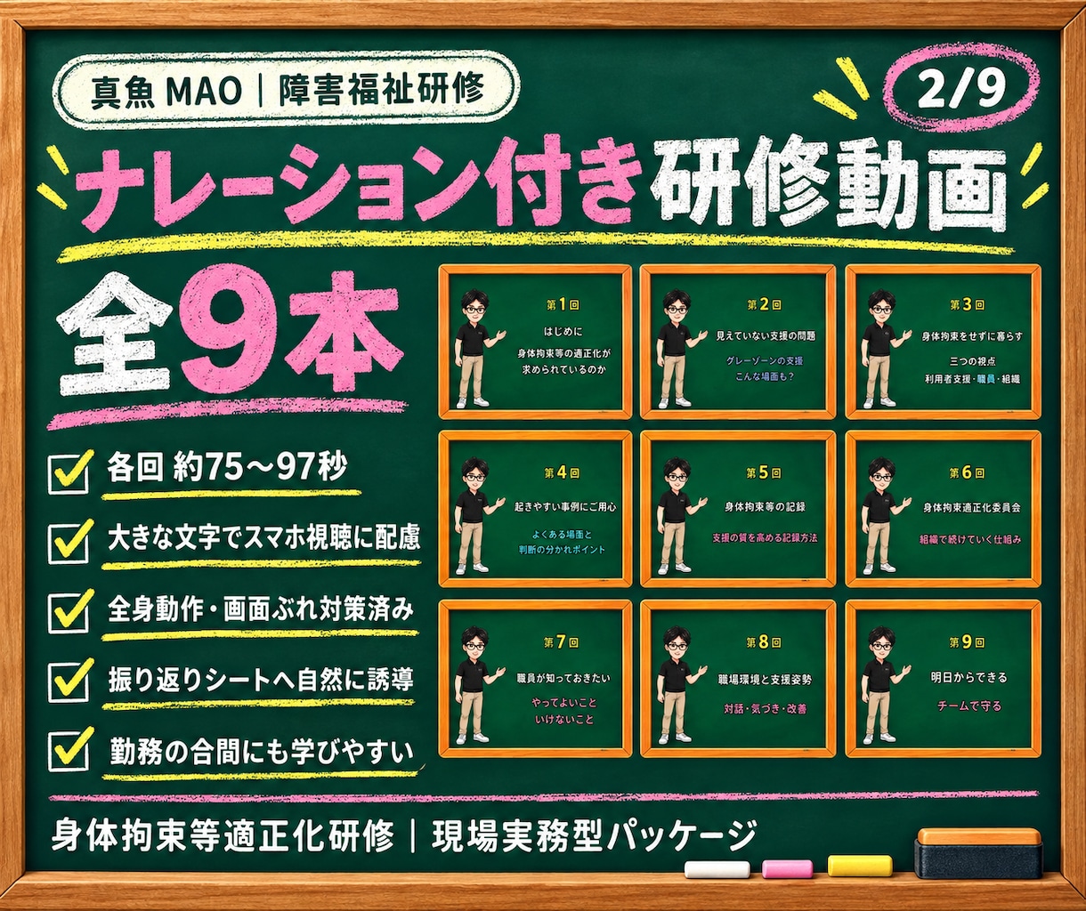 現役施設管理職が身体拘束適正化研修一式を提供します 動画9本と実務書式で研修準備から記録まで整えます イメージ2