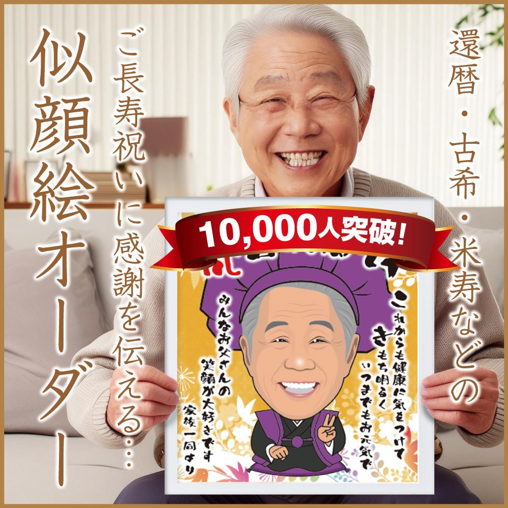 似顔絵オーダー☆長寿祝いの似顔絵を描きます 還暦・古希・喜寿