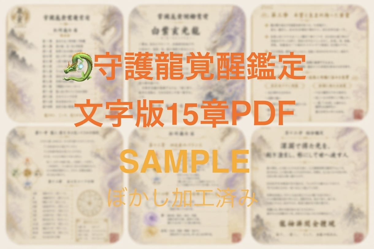 あなたと共に歩む守護龍からのメッセージを伝えます 守護龍覚醒鑑定　文章版（15章構成） イメージ2