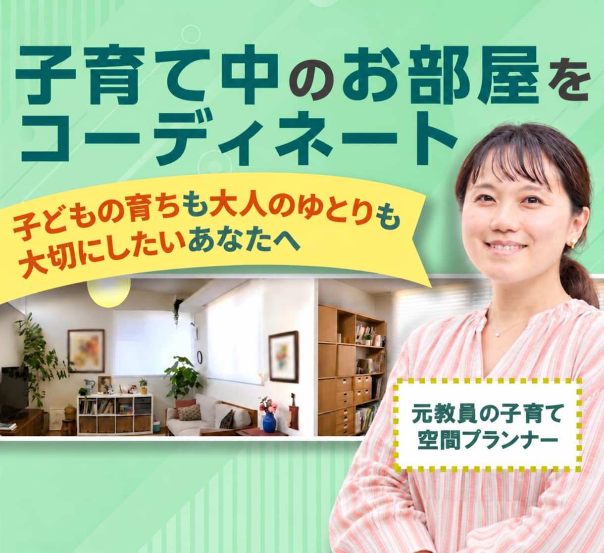 元教員で空間づくりのプロが子育て空間プラン作ります インテリアコーディネート/子育て/整理収納/教育/おしゃれ イメージ1