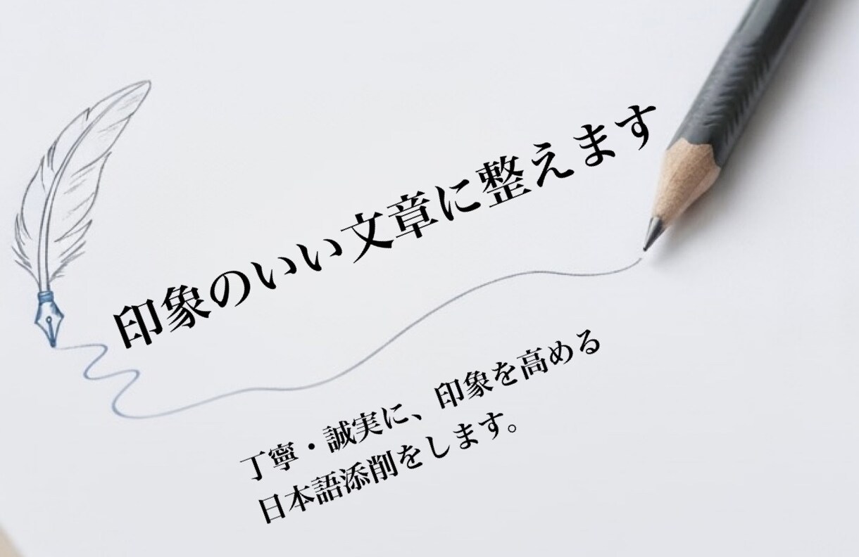 日本語教師が丁寧に添削します "伝わる文章"でチャンスをつかむ！【ビジネス・就活など】 イメージ1