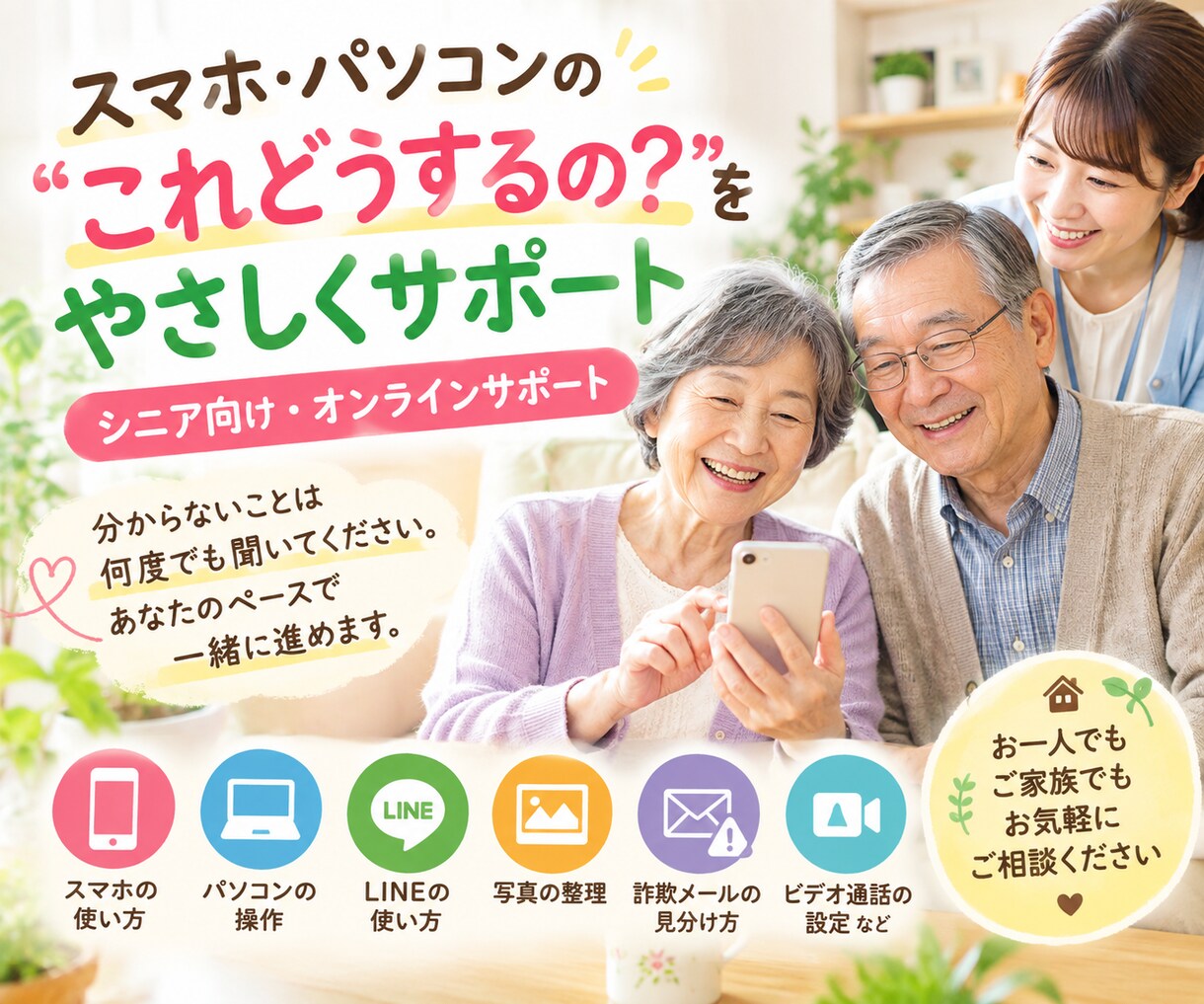 スマホ・パソコンのお困りごと、優しくお手伝いします 専門用語ゼロ。お孫さんに教えてもらうような安心サポートです。 イメージ1