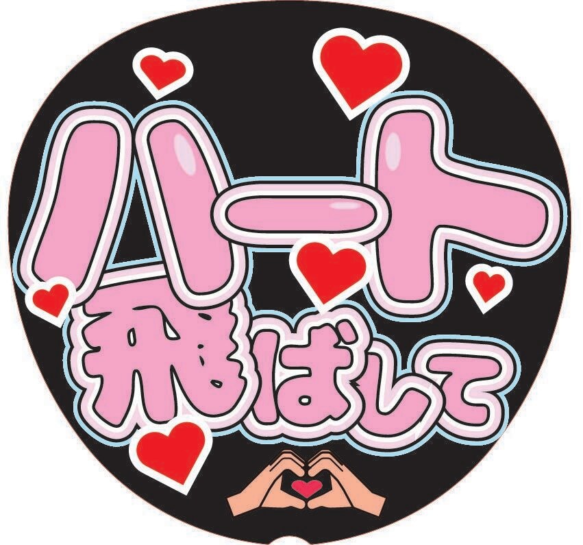 応援うちわ文字デザインします 応援うちわを作成しています。まずはお見積もりご相談からどうぞ イメージ1