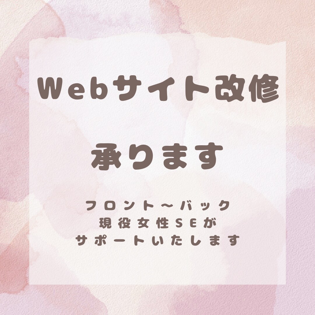 Webサイトの修正・機能追加致します フロント〜バックまで!現役SEが低価格でWebアプリ改修! イメージ1