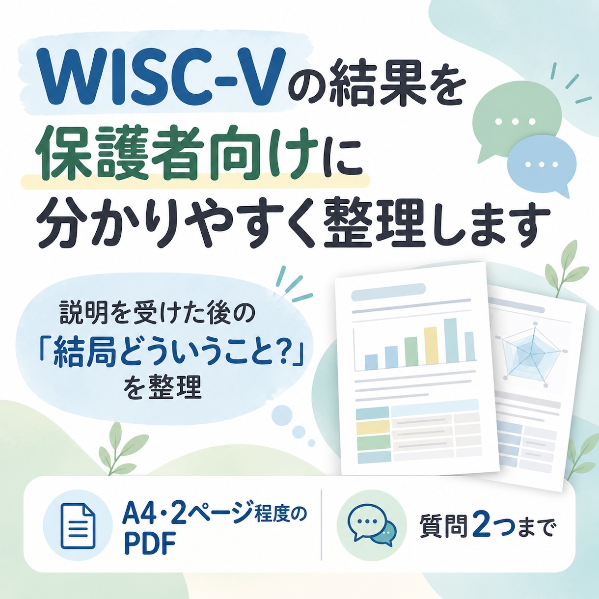 WISC-Vの結果を保護者向けに整理します 説明を受けた後の「結局どういうこと？」を整理します イメージ1