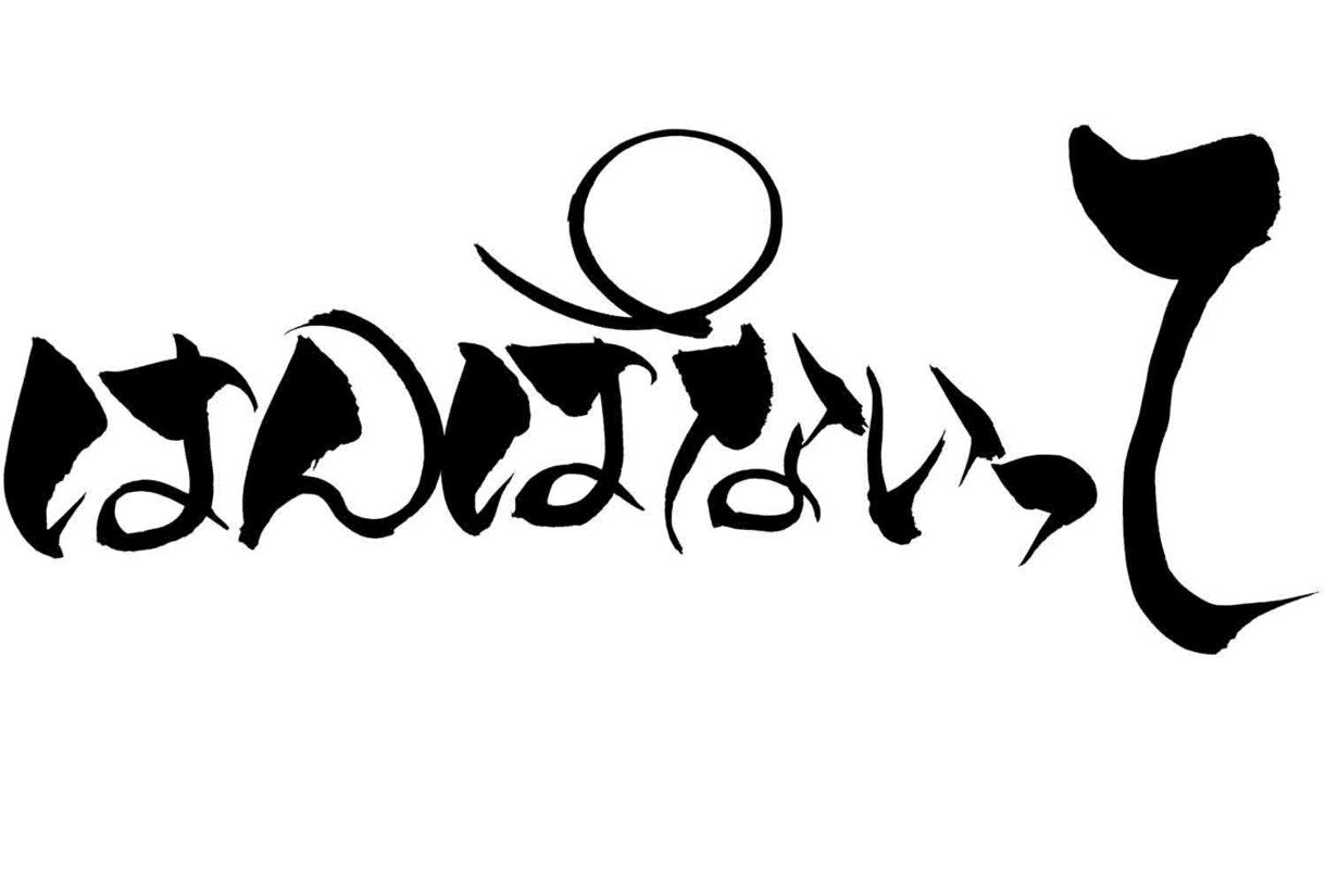 可愛い筆文字をお書き致します ニックネームなどちょっと可愛らしい筆文字で表現しませんか！ イメージ3