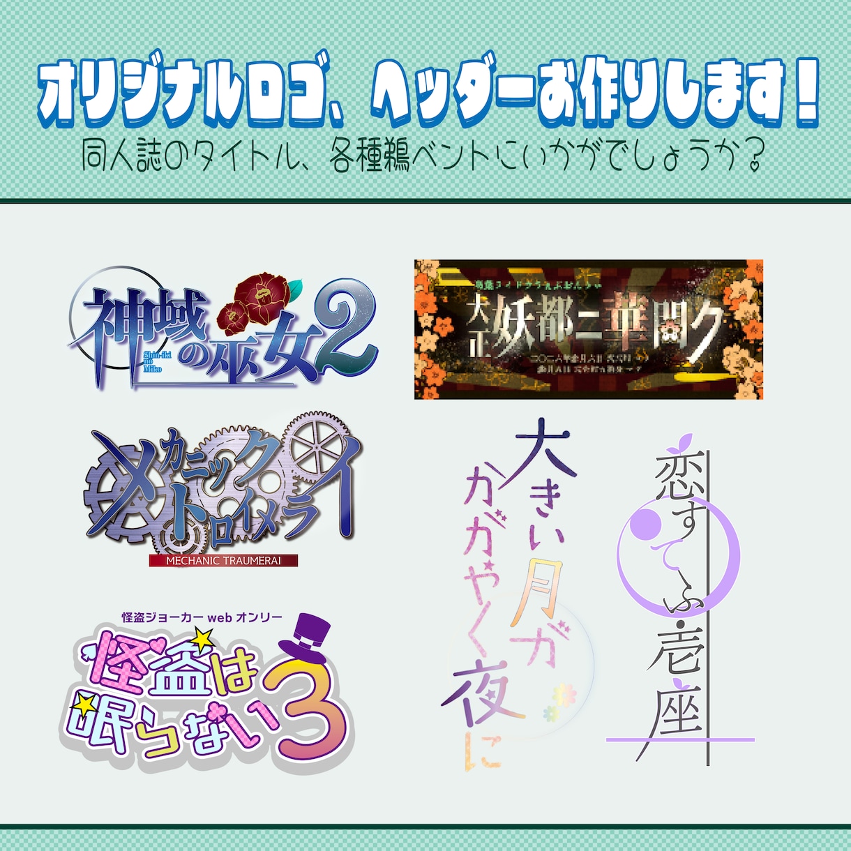 ロゴ・ヘッダー(webオンリー用等)デザインします イベントロゴ以外にウォーターマークもお作りします イメージ1