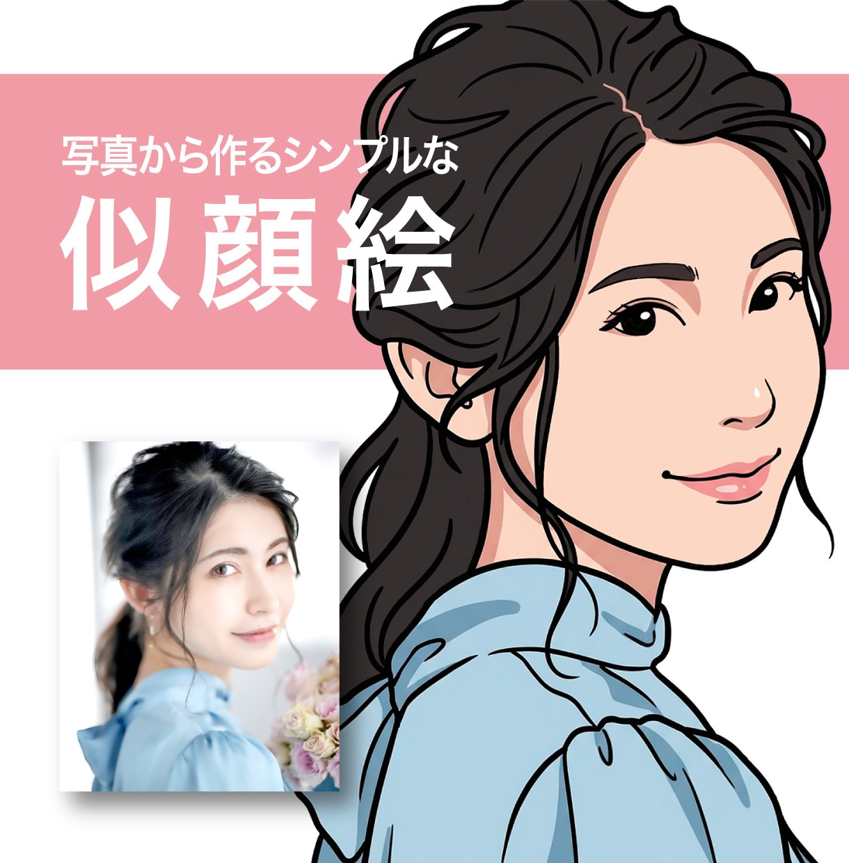 ビジネスにも使える上品でシンプルな似顔絵作成します 写真を元に自然なデフォルメで仕上げます イメージ1
