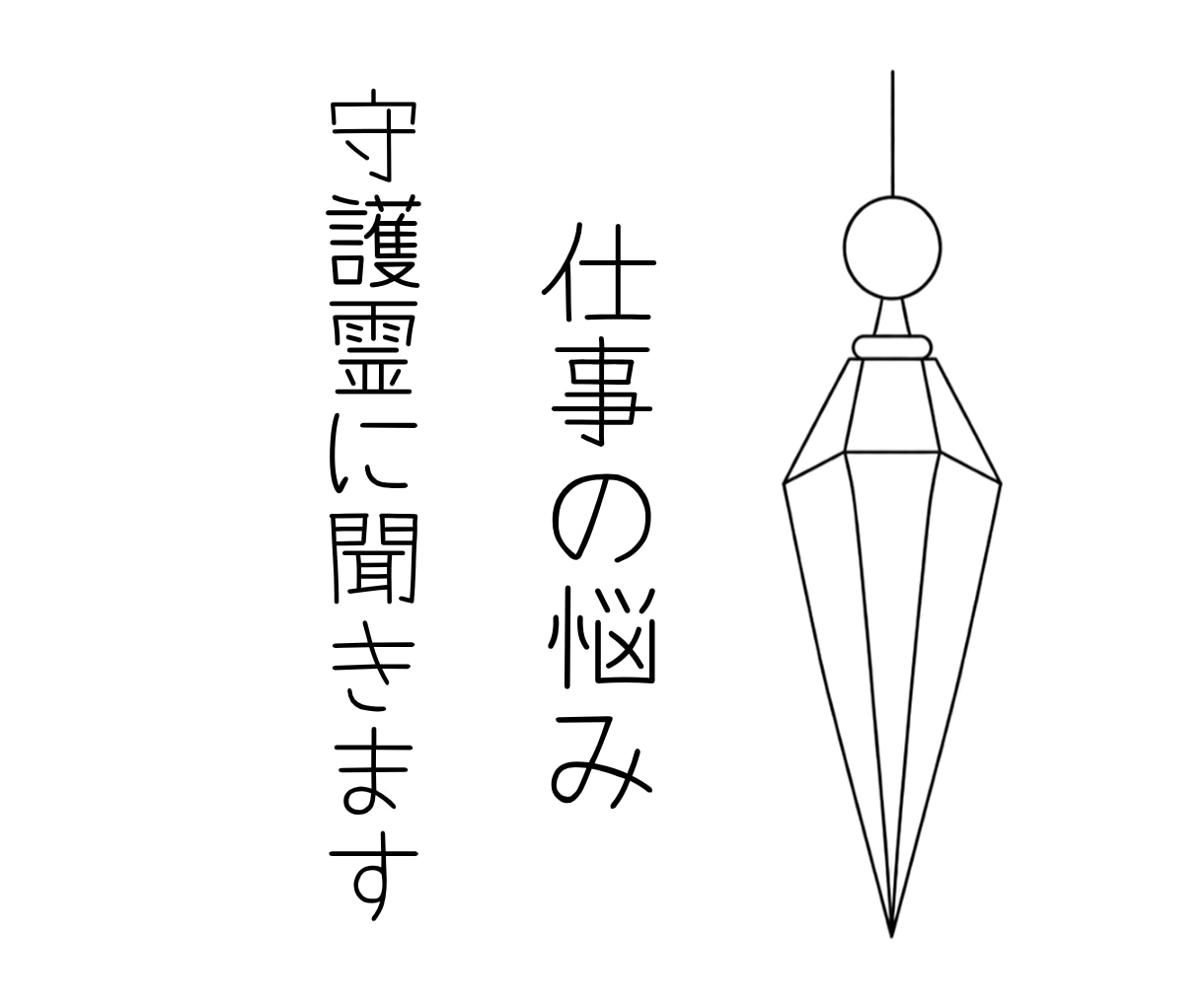 仕事について今気になることを守護霊に聞きます ペンデュラムで今の仕事の悩みや迷いを読み解きます イメージ1