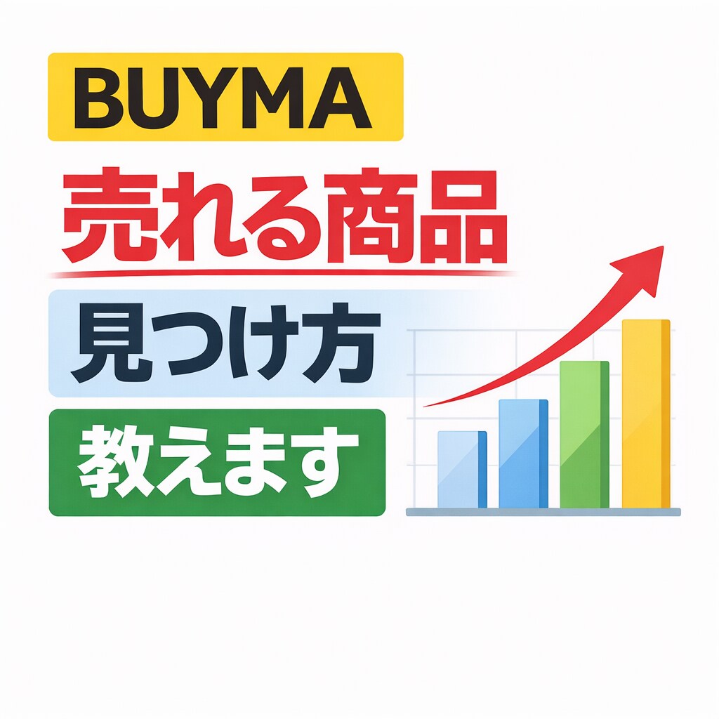 BUYMA 売れる商品の探し方教えます 売れる商品の見つけ方をアドバイス イメージ1