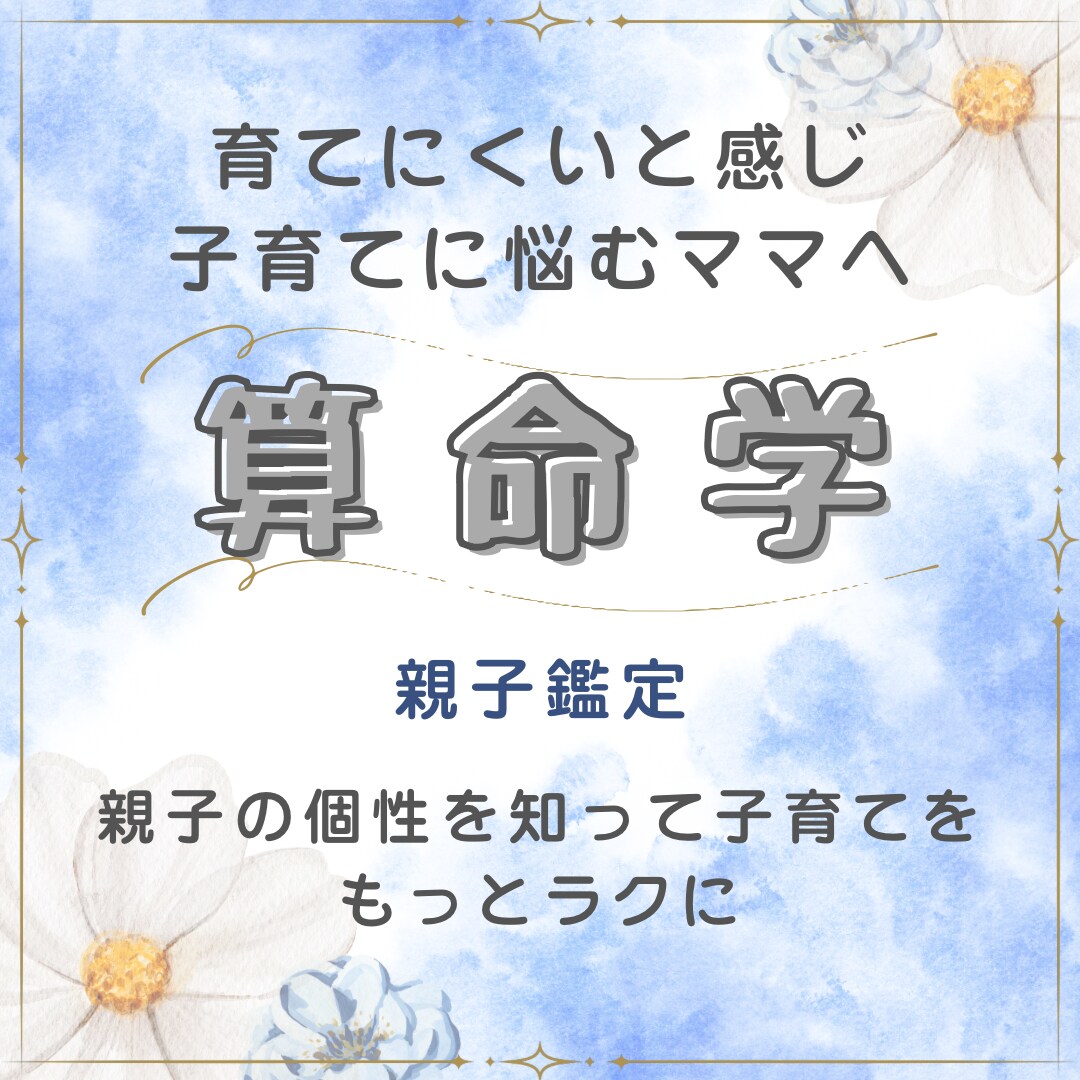 親子の相性と子どもの個性を読み解きます 怒りすぎてしまうママの心を軽くする算命学 イメージ1