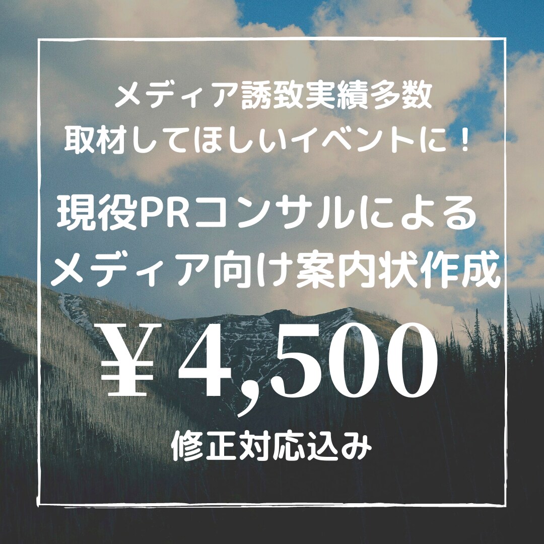 現役PRコンサルがメディア向け案内状を作成します メディア誘致実績多数！取材してほしい記者会見やイベントに イメージ1