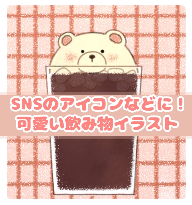 可愛いドリンクイラスト描いてます 誰とも被らない一味変わったアイコン描いてます イメージ1