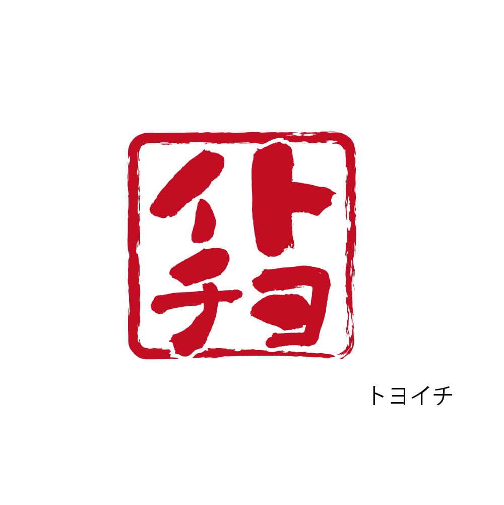 印鑑ロゴ 商用利用可 書道で印象的に作成します 実績多数のプロ書道家があなたの想いを形に。著作権も譲渡。 イメージ5
