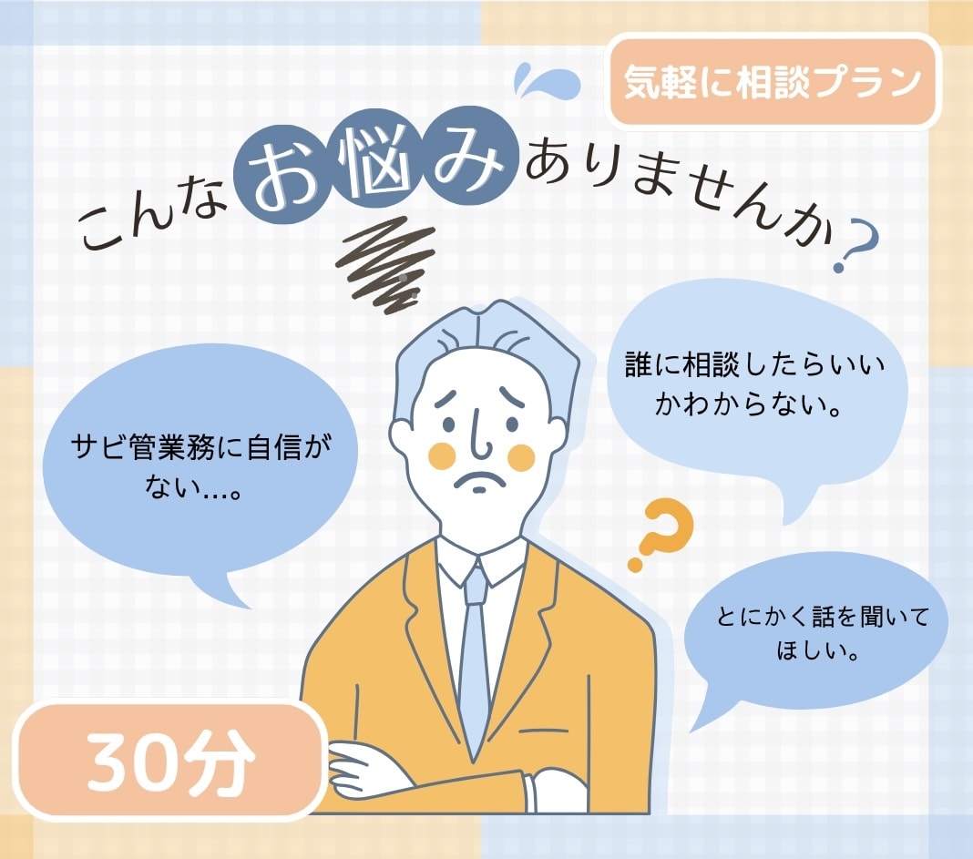 サビ管さんの「困った」を一緒に整理します 日々の困りごとから運営指導対策まで幅広くお答えします。 イメージ1