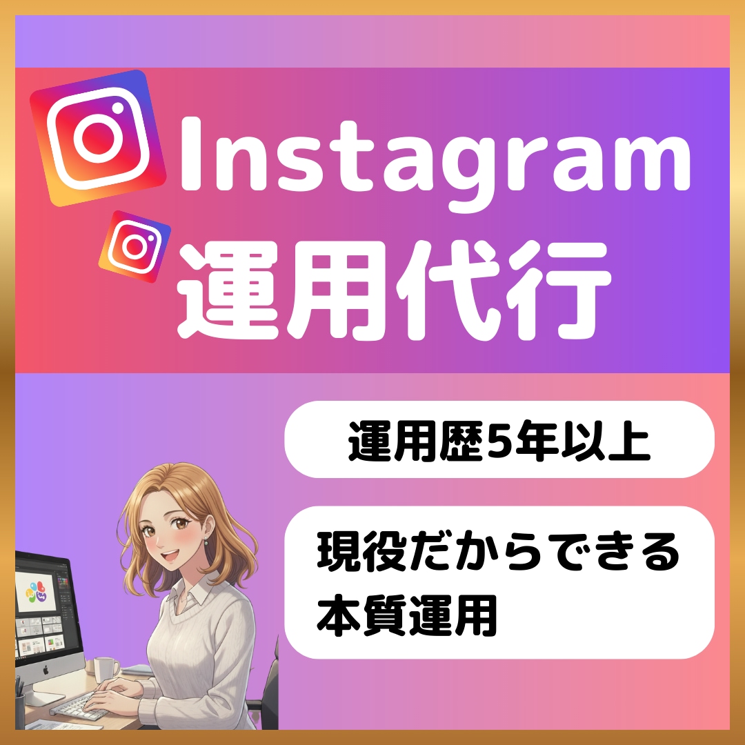 あなたに合わせたInstagram運用します 最適プランをご提案！丁寧にアカウントを育てます。 イメージ1