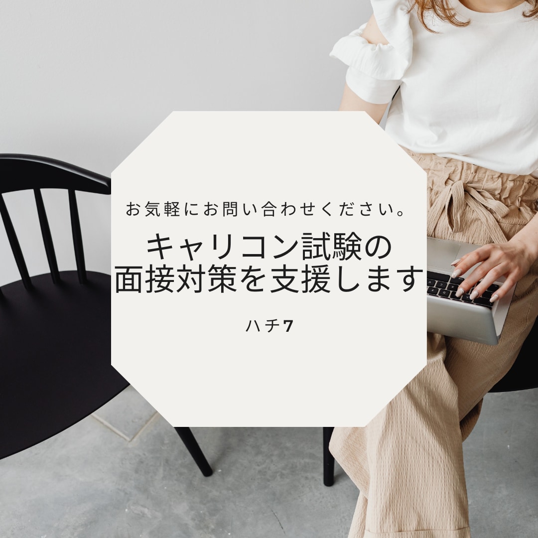 キャリコン試験の面接対策を支援します 日ごろの対人支援業務を生かした試験対策支援を行います。 イメージ1