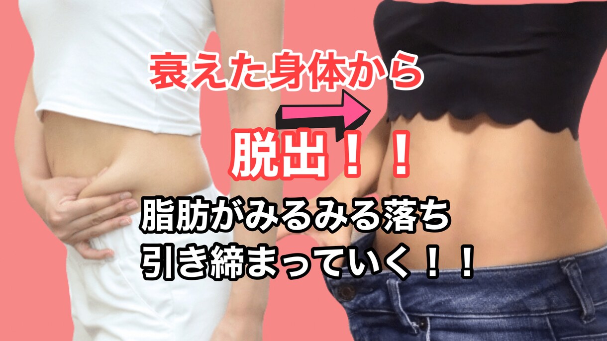 2回のサポートで衰えた身体から脱出します あなたの悩みを全て解決してなりたい美ボディになります イメージ1