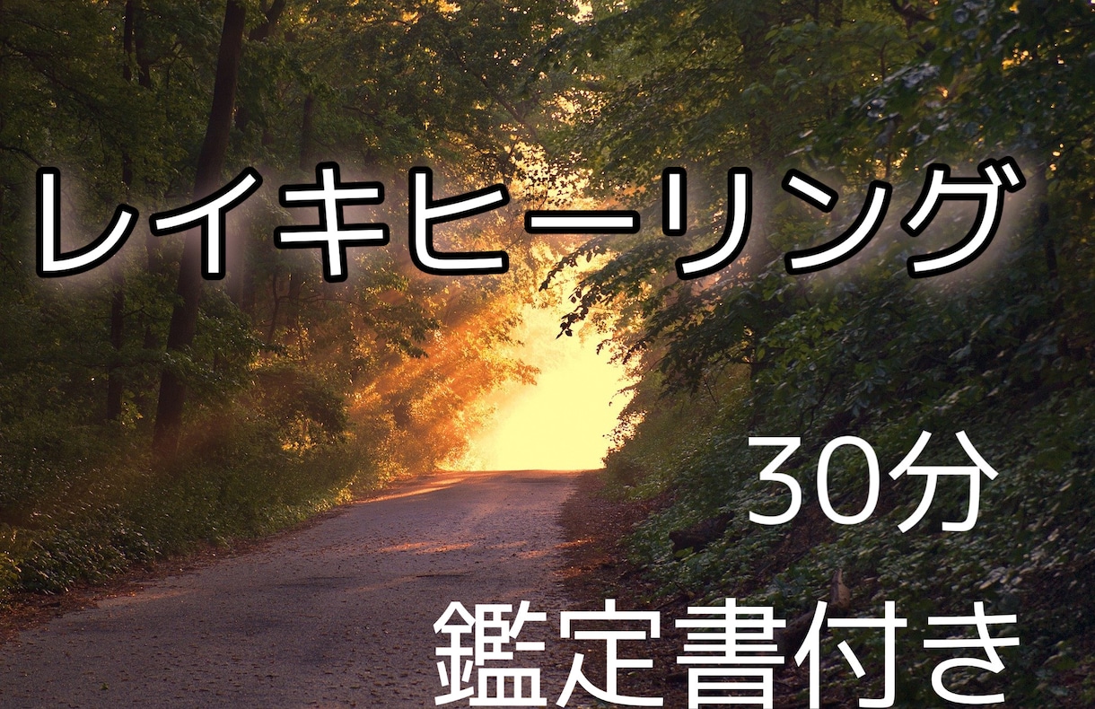 レイキヒーリングを30分間いたします レイキヒーリング30分/鑑定書 イメージ1